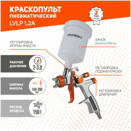 Краскораспылитель Patriot LVLP 1.2A 150л/мин соп.:1.2мм бак:0.6л