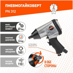 Пневмогайковерт ударный Patriot PN 312 140л/мин