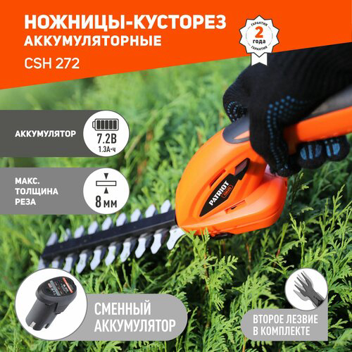 Ножницы-кусторез аккумуляторный PATRIOT CSH 272 17 см