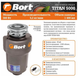 Бытовой измельчитель Bort TITAN 5000 черный, 91275783