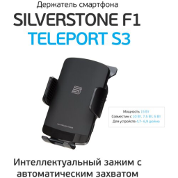 Держатель Silverstone F1 Teleport S3 беспров.з/у. черный/серый (TELEPORT-S3)