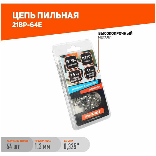 Цепь для цепных пил Patriot 21BP-64E 0.325" 64звен. (862321564)