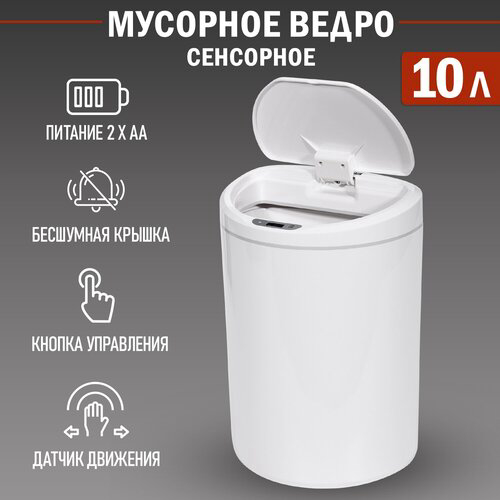 Мусорное ведро с датчиком движения HALSA HSL-10-29S