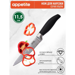 Нож APPETITE HA01-4 Ультра для нарезки нерж 12,5см