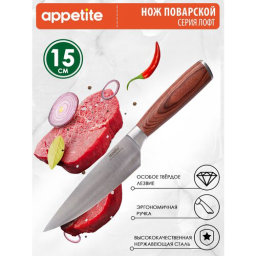 Нож APPETITE KF3038-1 Лофт поварской нерж 15см