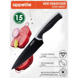 Нож APPETITE FLT-002B-1G Эффект поварской нерж 15см серый