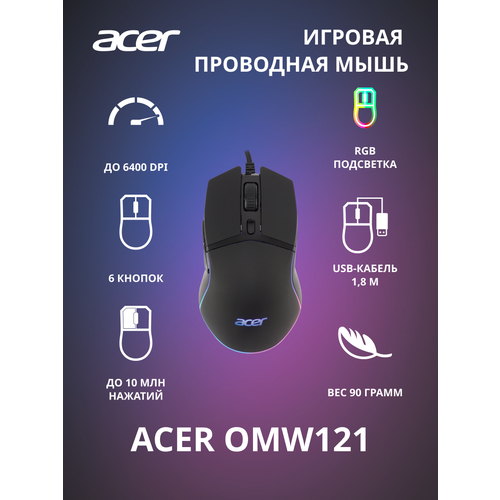 Мышь проводная ACER OMW121, 6400dpi, оптическая светодиодная, USB, черный