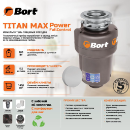 Измельчитель пищевых отходов TITAN MAX Power (FullControl), 93410266, 780Вт., 1400мл., BORT