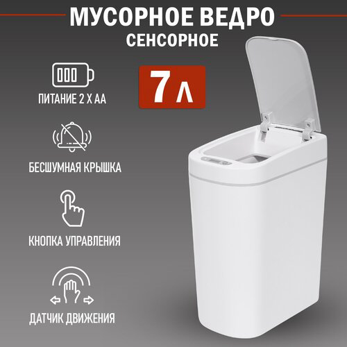 Мусорное ведро с датчиком движения HALSA HSL-7-2S