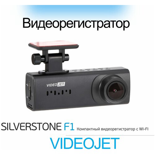 Видеорегистратор Silverstone F1 VideoJet черный 1080x1920 1080p 150гр. JIELI5601