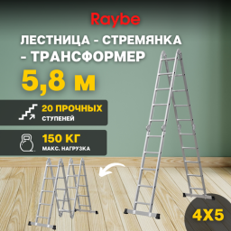 Лестница-стремянка 4х5 трансформер алюминиевая Raybe RTB580 5,8м