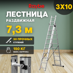 Лестница раздвижная 3х10 трехсекционная алюминиевая Raybe RTE730 7,3м