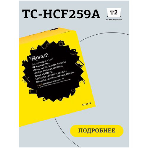 Тонер-картридж T2 CF259A TC-HCF259A для HP LaserJet Pro M304/M404/M428 (3100 стр.) черный, С ЧИПОМ