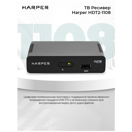 Телевизионный ресивер HARPER HDT2-1108  (DVB-T2)