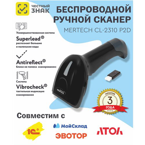 Сканер штрих-кода Mertech CL-2310 BLE Dongle P2D 1D/2D белый (4560)