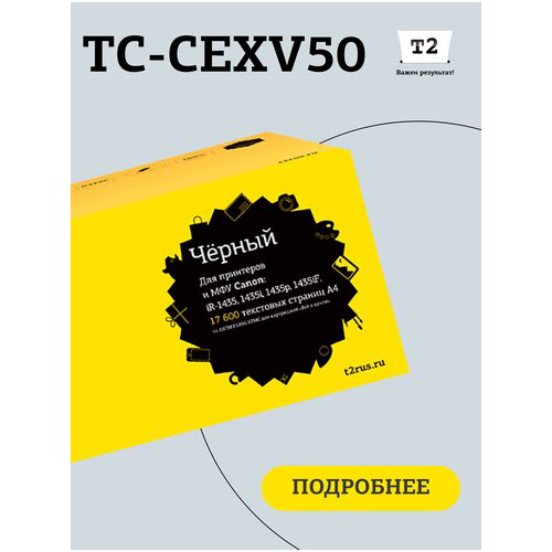 Картридж T2 C-EXV50 TC-CEXV50 для Canon imageRUNNER 1435/1435i/1435iF (17600 стр.) черный, с чипом