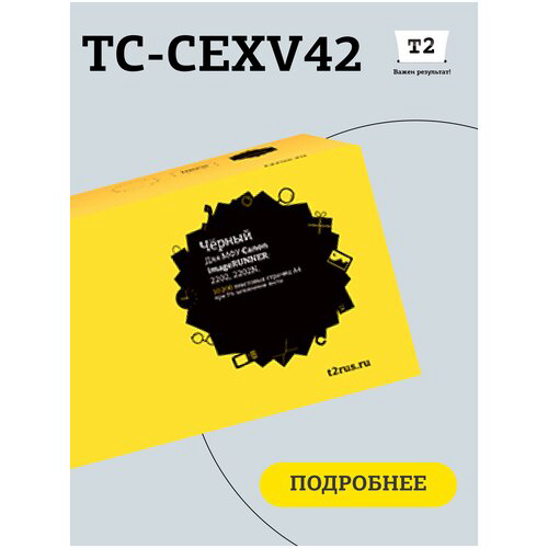 Картридж T2 C-EXV42 (TC-CEXV42) для Canon imageRUNNER 2202/2202N (10200стр.)