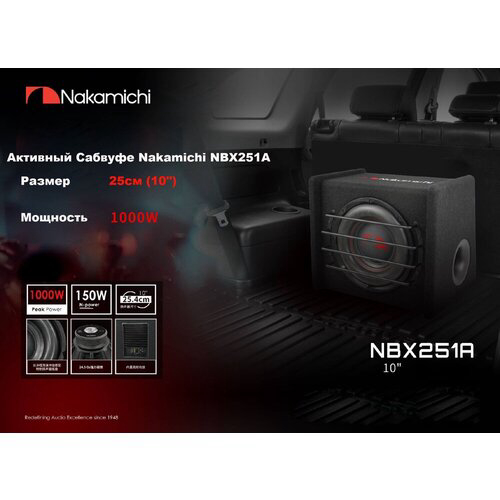 Сабвуфер автомобильный Nakamichi NBX251A 150Вт активный (25см/10")