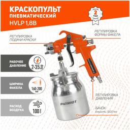 Краскораспылитель Patriot HVLP 1.8B 100л/мин соп.:1.8мм бак:1л