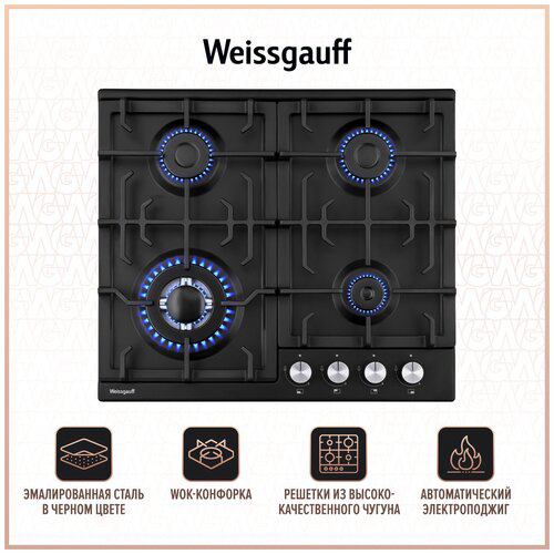 Газовая варочная поверхность Weissgauff HGG 641 BEB [эмал. сталь, конф.-4 шт, эл-поджиг., газконт., реш.-чугун, черный, серебристый]