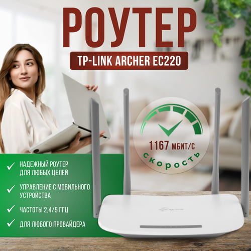 Двухдиапазонный гигабитный Wi-Fi роутер Ec220-g5 AC1200 {10} (685297)