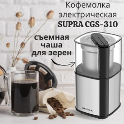 Кофемолка Supra CGS-310 300Вт сист.помол.:ротац.нож вместим.:80гр черный
