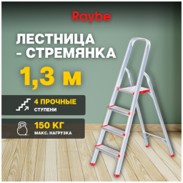Лестница-стремянка алюминиевая Raybe RMH130 1,3м
