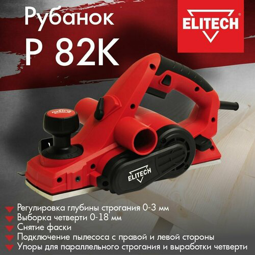 Рубанок Elitech Р 82 750Вт 82мм 16000об/мин