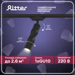 Светильник трековый поворотный RITTER 59932 0 ARTLINE GU10 алюминий черный