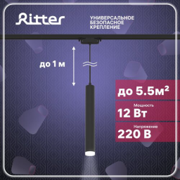 Светильник трековый подвесной RITTER 59709 8 ARTLINE 12Вт 4000К алюминий/пластик черный