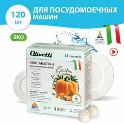 Таблетки для посудомоечных машин OLIVETTI Эко-Тыква и корица 120 шт