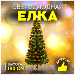 Елка искусственная новогодняя светодиодная Christmas CS200-180 с подсветкой 180 см