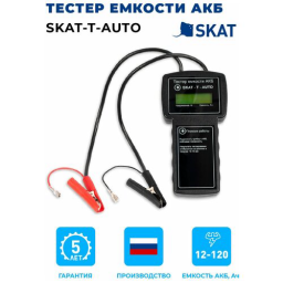 254 Skat -T-auto  тестер контроля емкости АКБ, 12В, емкость АКБ 1,2-120Ач, экран