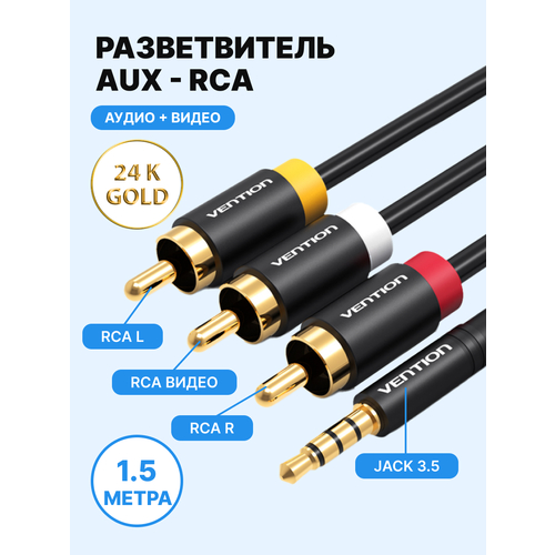 Кабель Vention аудио Jack 3,5 mm M/3RCA M - 1.5м Чёрный