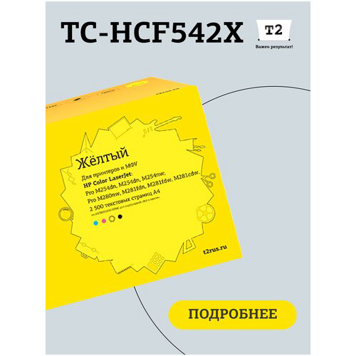 T2 CF542X Картридж (TC-HCF542X) для HP Color LaserJet Pro M254/M280/M281 (2500 стр.) жёлтый, с чипом