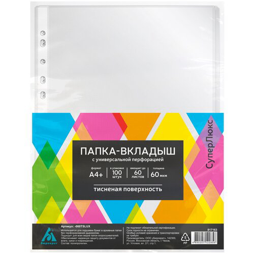 Папка-вкладыш Бюрократ СуперЛюкс -100TSLUX тисненые А4+ 100мкм (упак.:100шт)