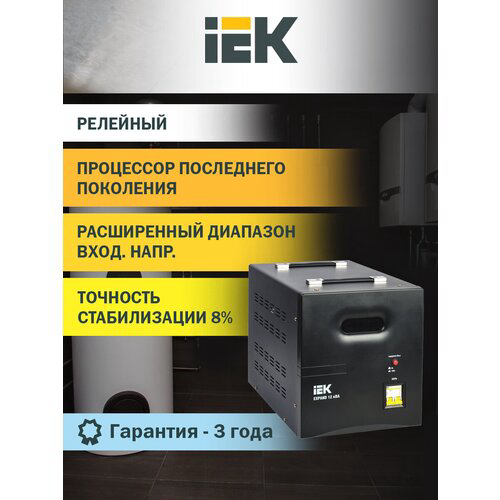 Стабилизатор напряжения IEK Expand 12кВА однофазный черный (IVS21-1-012-11)