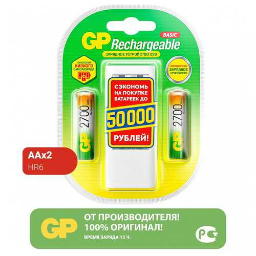 Аккумуляторы GP 270AAHC/CPB2-2CR2 2700mAh AA 2шт + USB з/у