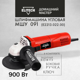 Углошлифовальная машина Elitech МШУ 091 900Вт 11000об/мин рез.шпин.:M14 d=125мм (E2213.022.00)