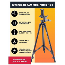 Штатив Rekam MOBIPOD E-120 универсальный черный (513гр.)