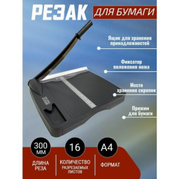 Резак сабельный Office Kit Trim A4D OKC002A4 A4/16лист./300мм/ручн.прижим