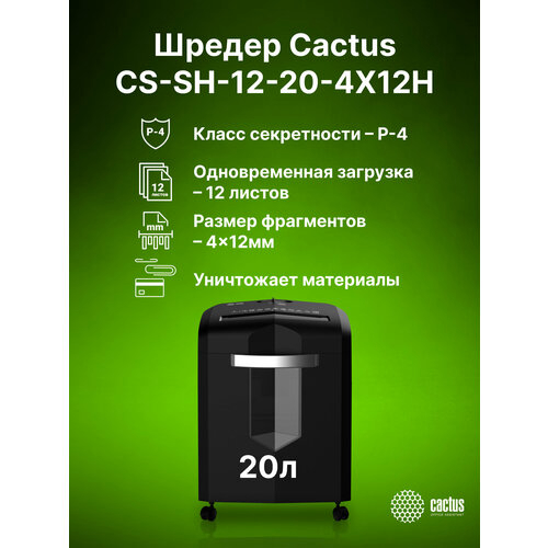 Шредер Cactus CS-SH-12-20-4X12H (секр.P-4) перекрестный 12лист. 20лтр. скрепки скобы пл.карты