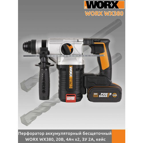 Аккумуляторный бесщёточный перфоратор WORX WX380