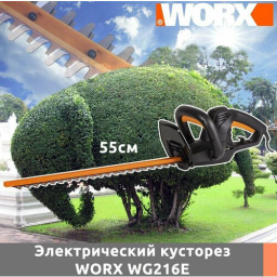 Электрический кусторез WORX WG216E