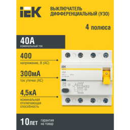 Выключатель дифф.тока УЗО IEK ВД1-63 MDV10-4-025-300 25A 300мА AC 4П 400В 4мод белый (упак.:1шт)