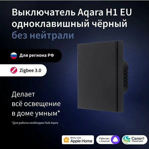 Умный выключатель Aqara H1 EU 1-нокл. без нейтрали черный (WS-EUK01BL)