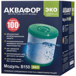 Картридж Аквафор B150 ЭКО для проточных фильтров (упак.:1шт)