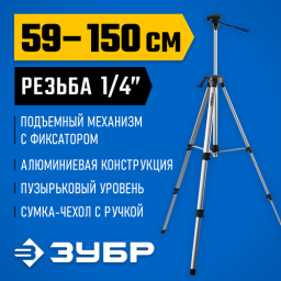 Штатив Зубр ШП-150 (34946)