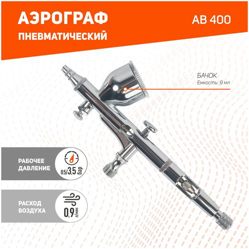 Аэрограф Patriot AB 400 9л/мин соп.:0.2мм бак:0.09л серебристый