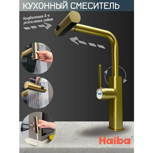 Смеситель для кухни Haiba с мультифункциональным изливом, матовое золото (HB73824-5)